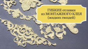 Гибкие отливки для ДЕКУПАЖА - из МОНТАЖНОГО КЛЕЯ (жидких гвоздей) - ЧАСТЬ 1