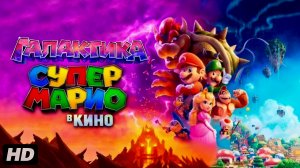 Супер Марио: Галактическое кино:(2026)