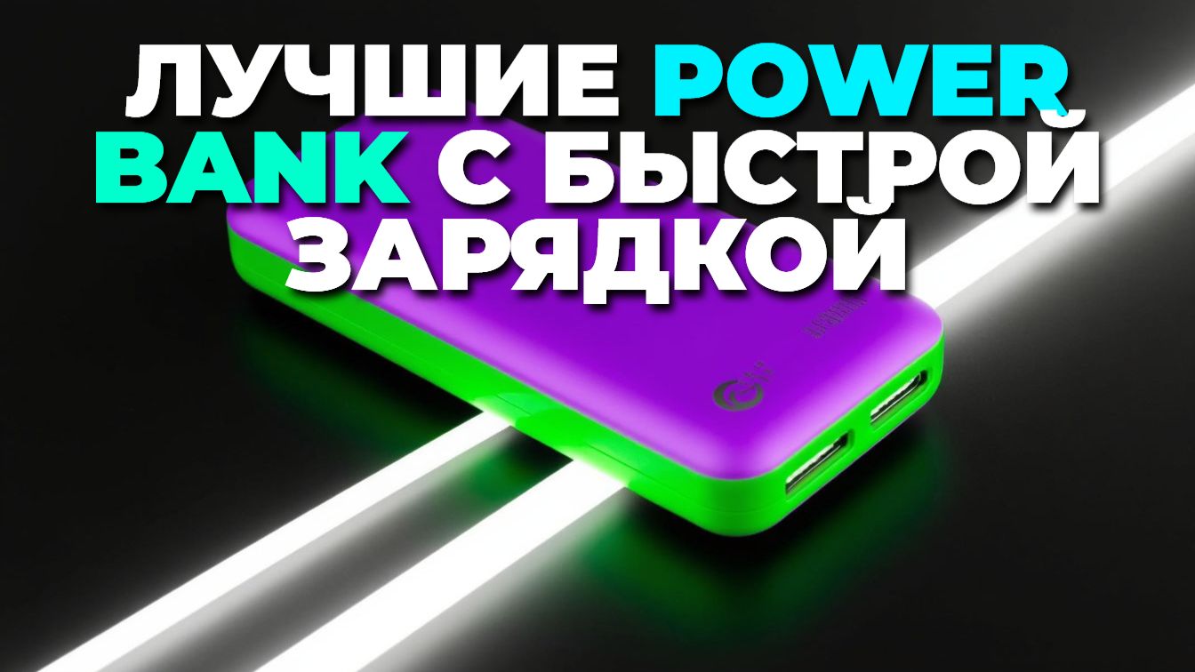 Топ 5 лучших Power Bank 2025 года смотреть онлайн