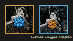 Мастер-класс брелок из бусин "Звезда". Обвес. Елочная игрушка. Мастер-класс. 3