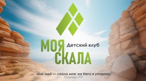 Детский клуб «Моя Скала».