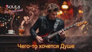 ЧЕГО - ТО ХОЧЕТСЯ ДУШЕ  - Клипы для Души - ТОП  Music Videos #русские_песни #музыка   #песнидлядуши
