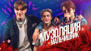 Музоляция Мальчишник