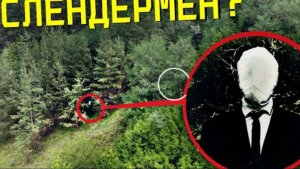 ВЫ НЕ ПОВЕРИТЕ МОЙ ДРОН СНЯЛ РЕАЛЬНОГО СЛЕНДЕРМЕНА он существует