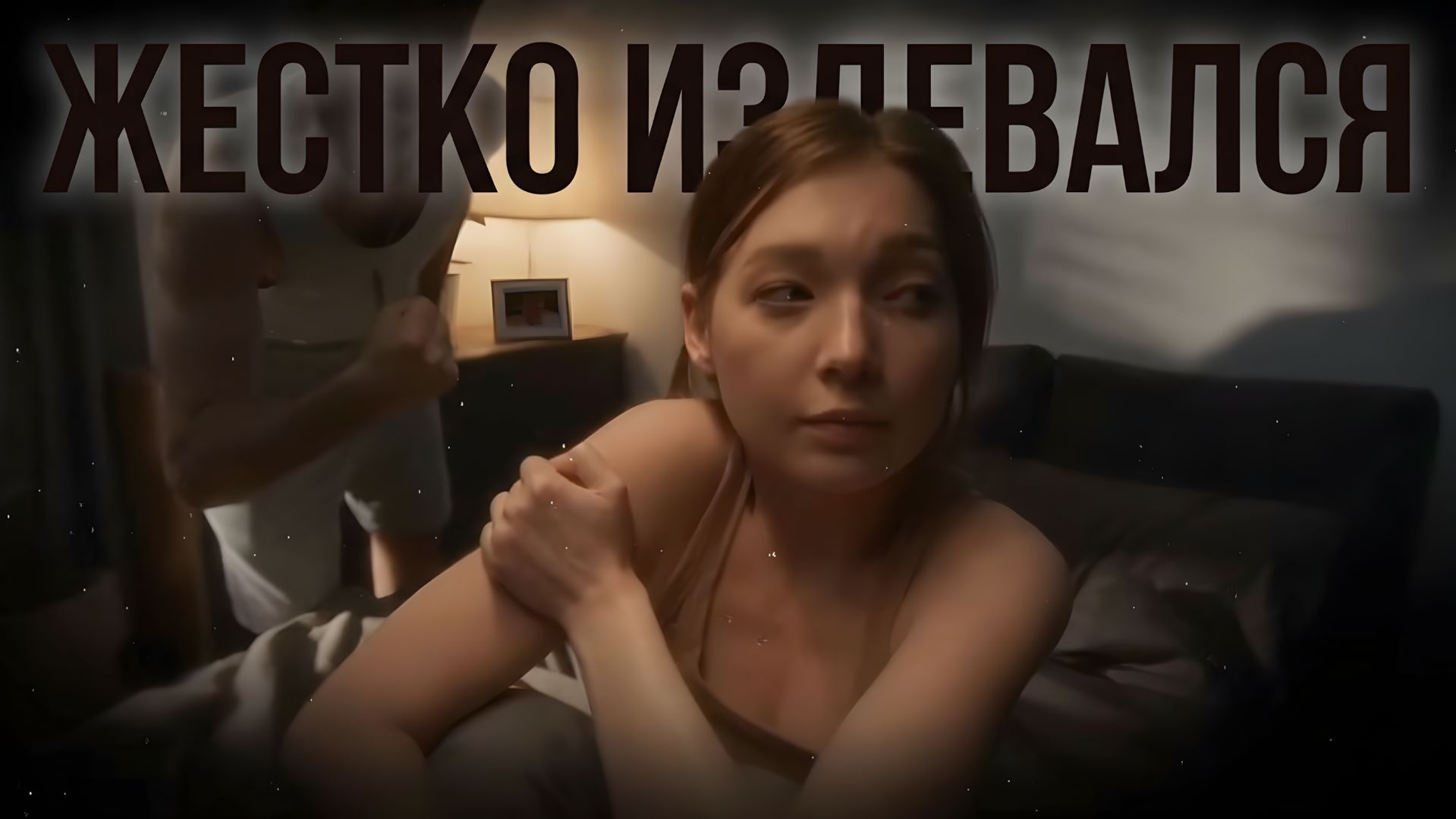 Жестко издевался смотреть онлайн