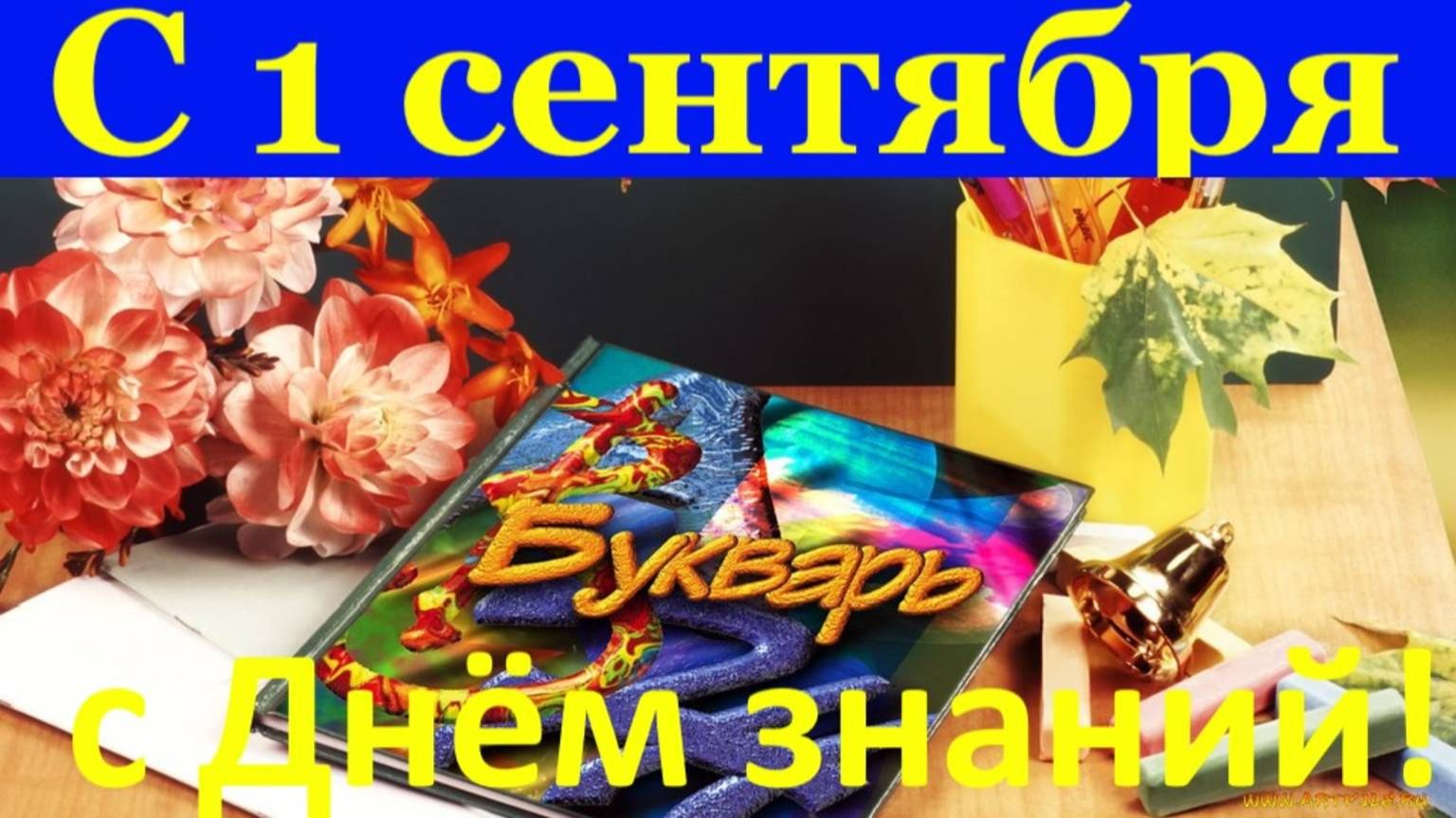 С Днём знаний тебя ! Поздравления с 1 сентября! смотреть онлайн
