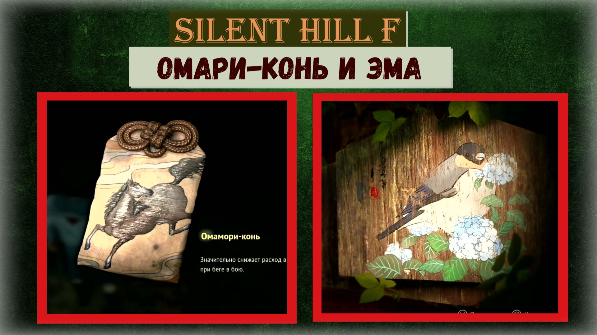 Silent Hill f Где и как найти в локации Эбисугаоки 4 Омамори - Конь, Эми и Ключ от ворот смотреть онлайн