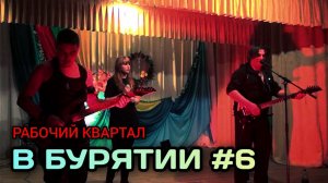 Рабочий Квартал. Концерт в бурятии №6