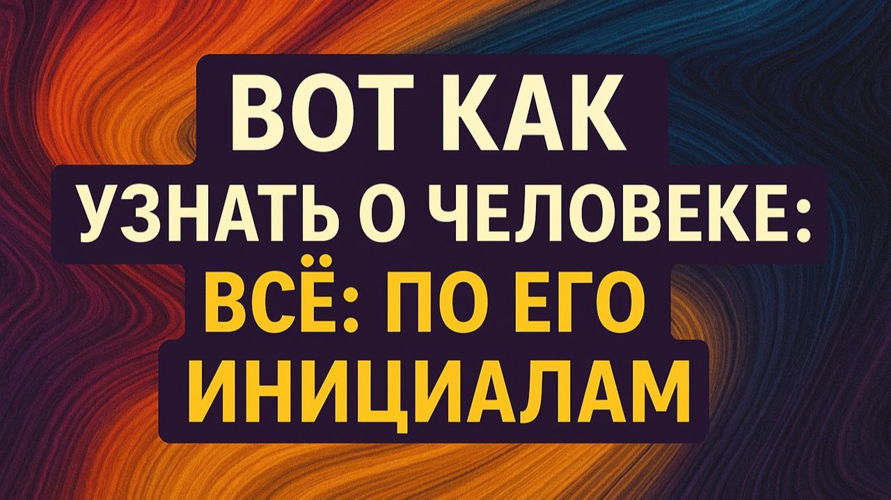 Проверьте инициалы людей рядом с вами: буква, по которой видно, кто разрушает вашу жизнь тайно смотреть онлайн