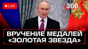 Путин. Вручение медалей «Золотая Звезда» Героям России