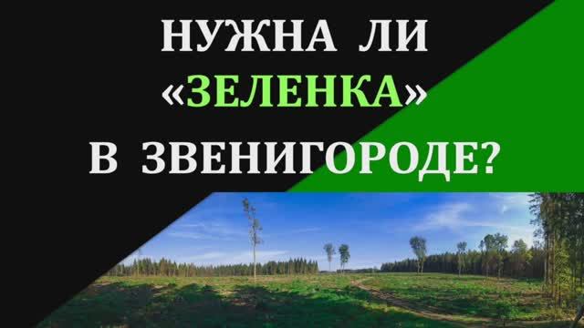 Уничтожение экологии Звенигорода 27.07.2018