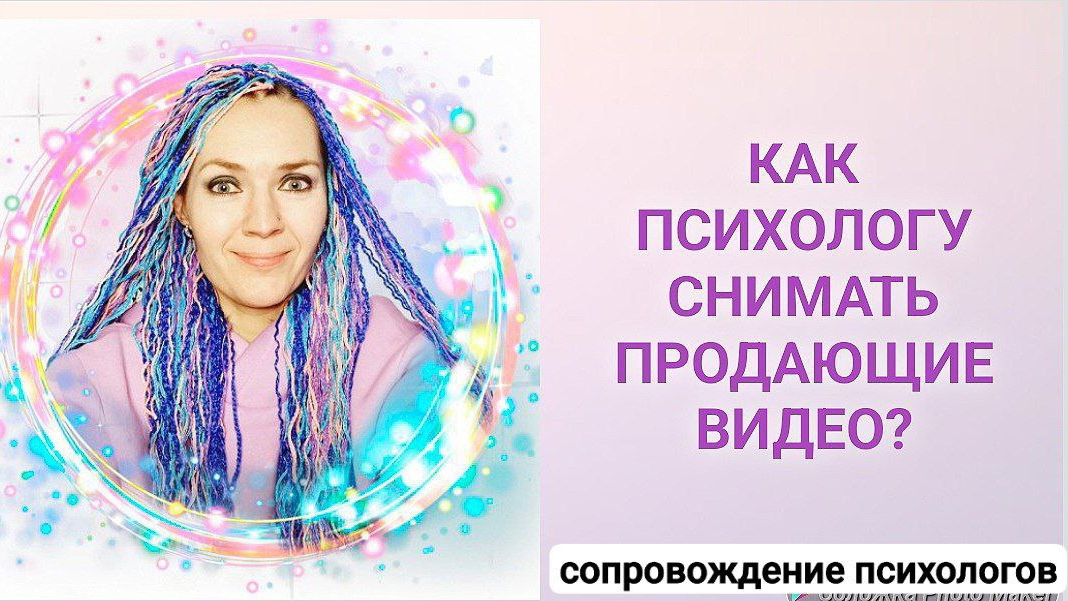 Как психологу снимать продающие видео?