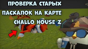🧐ПРОВЕРКА СТАРЫХ ПАСХАЛОК НА КАРТЕ challo house Z **всё в этом видео**