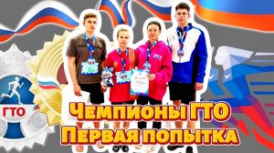 Эстафета «Игры ГТО. Зима» 2025 - Первая попытка
