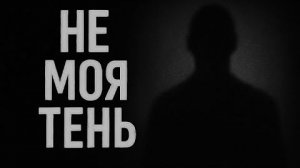 Не моя тень. Страшные. Мистические. Творческие истории. Хоррор