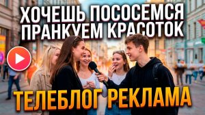 Хочешь пососемся (пранкуем красоток)