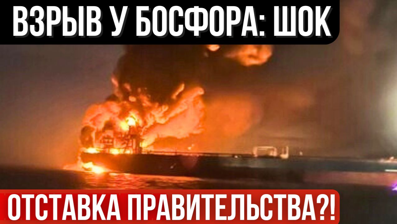 Отставка правительства Болгарии? Танкер обстреляли около Стамбула и бросили в Болгарии. Где пенсии? смотреть онлайн