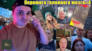 Перемога головного мозга.4 серия