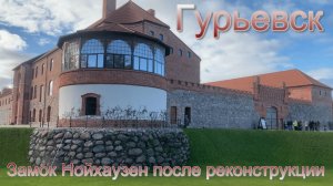 Экскурсия по замку Нойхаузен в Гурьевске Октябрь 2025