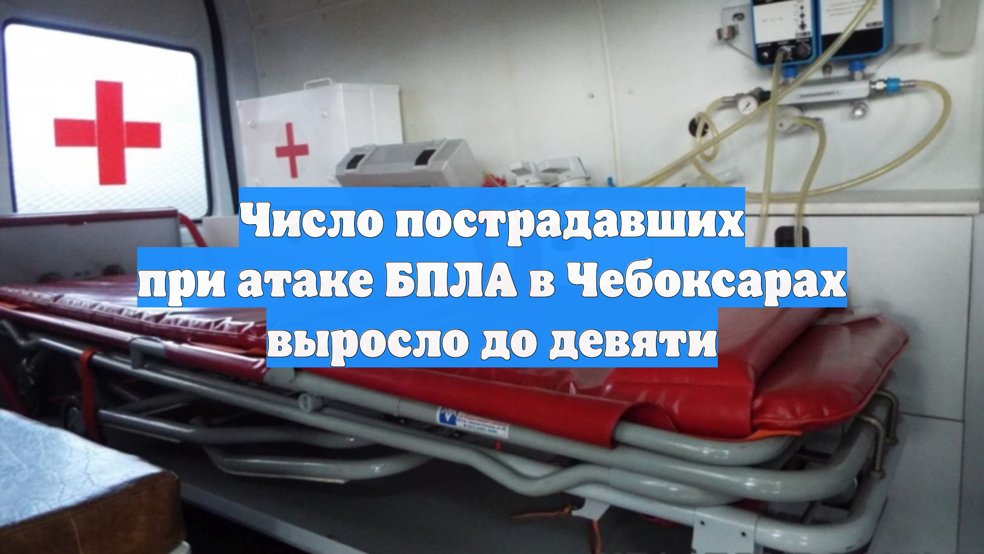 Число пострадавших при атаке БПЛА в Чебоксарах выросло до девяти смотреть онлайн