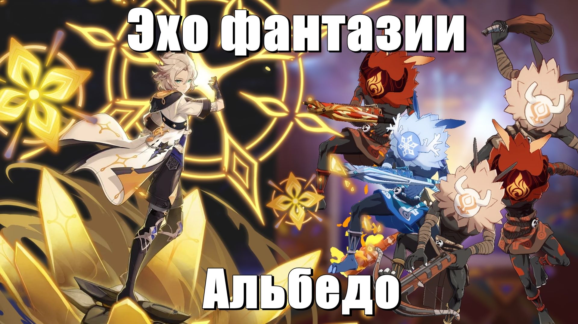 Проходим Эхо Фантазии Альбедо - Страдания казуала в Genshin Impact