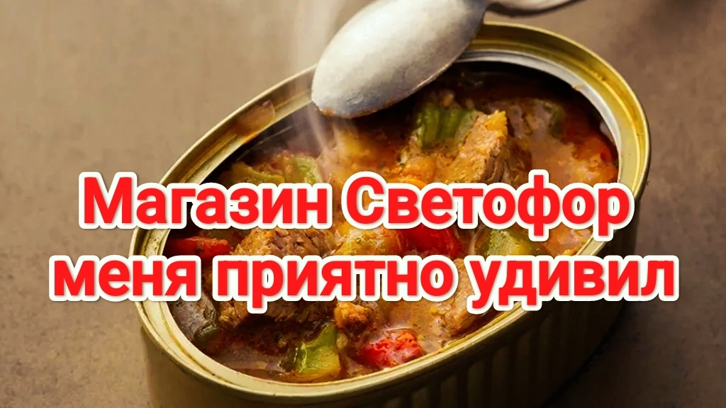 Магазин СВЕТОФОР меня приятно удивил | Жаркое из магазина светофор | Обзор на консервы | Готовая еда