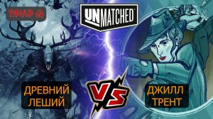 4. UNMATCHED ТУРНИР 64 Древний Леший против Джилл Трент