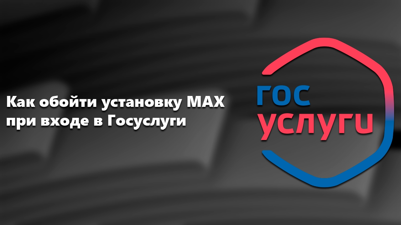 Как обойти установку MAX при входе в Госуслуги смотреть онлайн