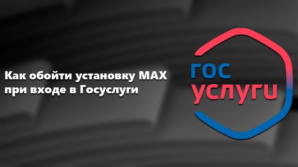 Как обойти установку MAX при входе в Госуслуги