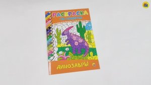 РАСКРАСКА ПО НОМЕРАМ. ДИНОЗАВРЫ