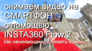 снимаем видео на смартфон с INSTA360 Flow 2 - как начинающему избежать ошибок