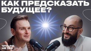 Как смотреть в будущее, когда всё меняется? Футуролог Руслан Юсуфов