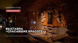 Выставка «Спасавшие красоту». Видеоэкскурсия