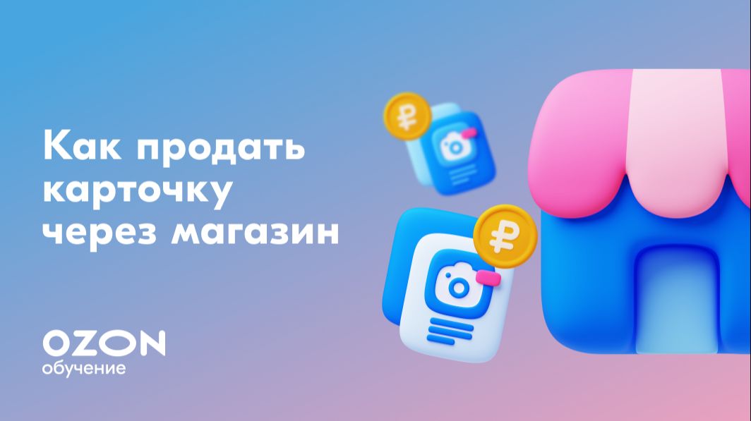 Как продать карточку товара на Ozon смотреть онлайн