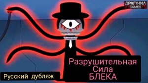 РАЗРУШИТЕЛЬНАЯ СИЛА БЛЕКА!  СПРУНКИ мультфильмы! РУССКИЙ ДУБЛЯЖ МУЛЬТФИЛЬМЫ НА РУССКОМ !!!