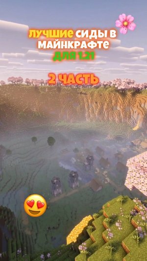 😱 ЛУЧШИЕ Сиды в Майнкрафте! 2 ЧАСТЬ