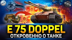 Обзор E 75 Ausf B DOPPEL - Годнота из Новогодних Коробок 2026 ✅ Мир Танков #doppel #миртанков