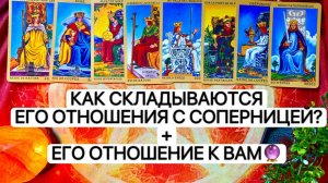 КАК СКЛАДЫВАЮТСЯ ЕГО ОТНОШЕНИЯ С СОПЕРНИЦЕЙ?+ЕГО ОТНОШЕНИЕ К ВАМ🔮 Онлайн таро расклад. Гадание.