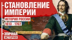 История России. Становление империи