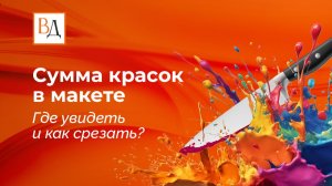 Сумма красок в макете. Где увидеть и как срезать