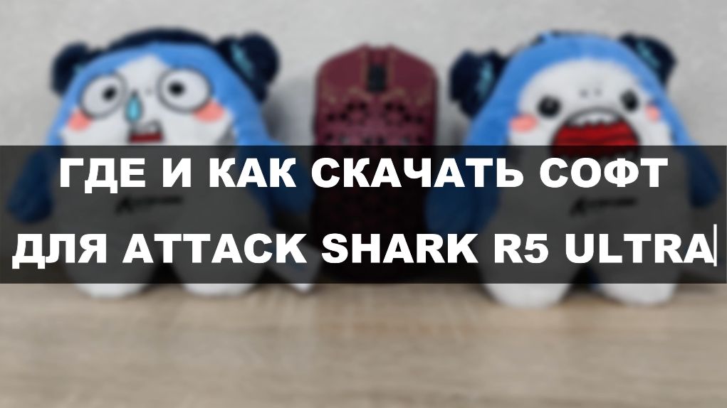 КАК И ГДЕ СКАЧАТЬ СОФТ ДЛЯ МЫШКИ ATTACK SHARK R5 ULTRA ВАЖНОЕ ОБНОВЛЕНИЕ смотреть онлайн