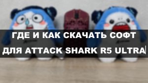 КАК И ГДЕ СКАЧАТЬ СОФТ ДЛЯ МЫШКИ ATTACK SHARK R5 ULTRA ВАЖНОЕ ОБНОВЛЕНИЕ