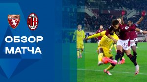 Торино - Милан. Обзор матча чемпионата Италии 08.12.2025