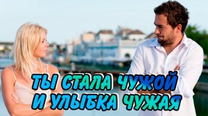 Песни для души о любви. Ты стала чужой И улыбка чужая.