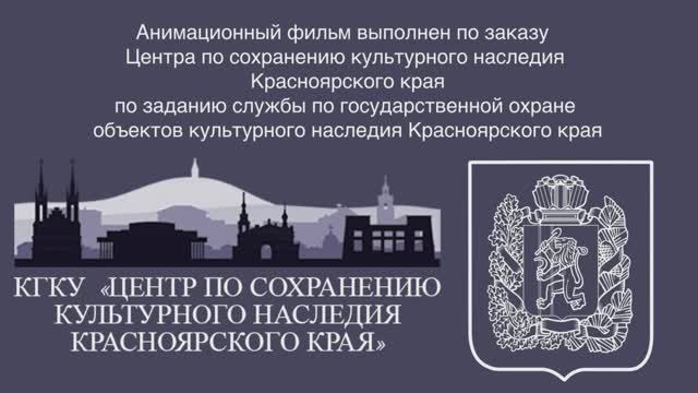 Историко-культурное наследие Красноярского края (4 серия) смотреть онлайн