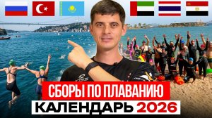 Сборы по плаванию 2026 | Школа плавания - Swim Rocket | Никита Кислов