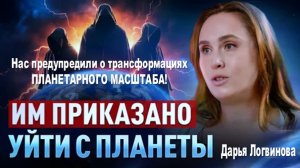 ОНИ УЙДУТ С ЗЕМЛИ. Нас предупредили о трансформациях ПЛАНЕТАРНОГО МАСШТАБА! | Дарья Логвинова