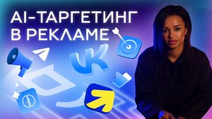 AI-таргетинг в рекламе 2025: как снизить цену лида с помощью искусственного интеллекта