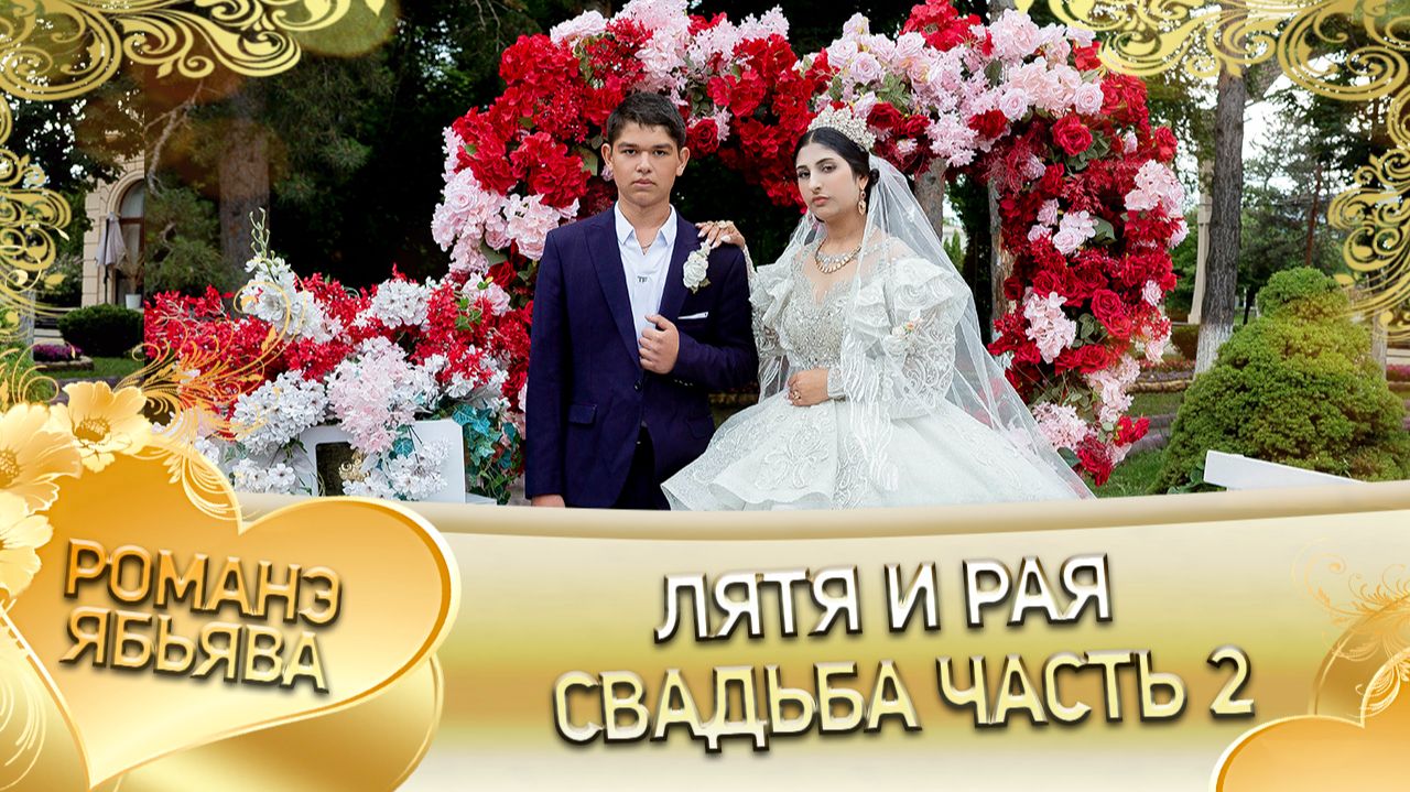 Лятя И Рая! О Лёха о Груша одэл! Кай о Лёха кай о Сибиряк! Свадьба часть 2! смотреть онлайн