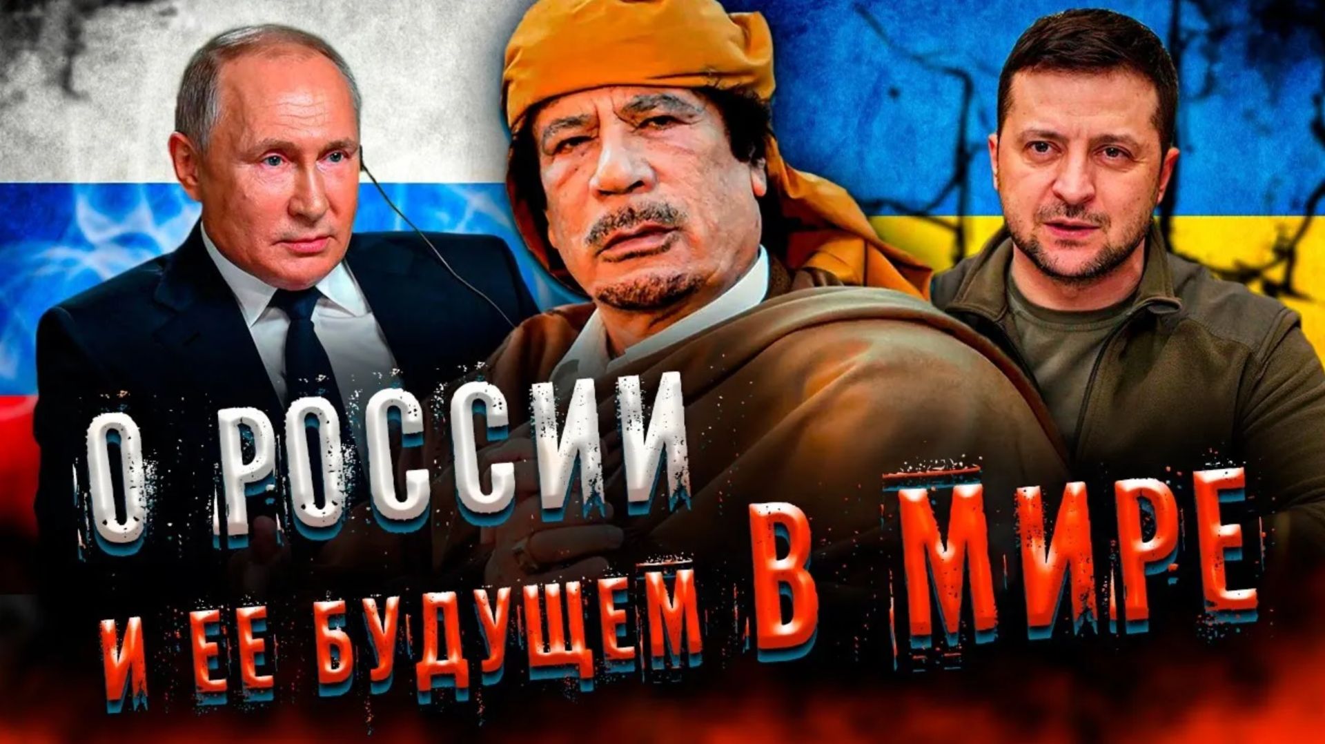 ПРОРОЧЕСТВО КАДДАФИ! Почему для России и мира всё только начинается?